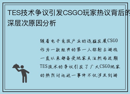TES技术争议引发CSGO玩家热议背后的深层次原因分析