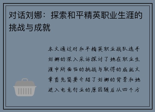 对话刘娜：探索和平精英职业生涯的挑战与成就