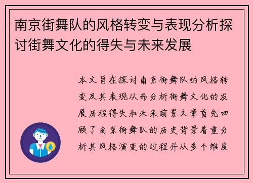 南京街舞队的风格转变与表现分析探讨街舞文化的得失与未来发展