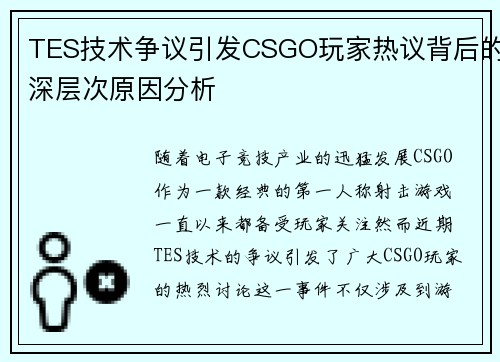 TES技术争议引发CSGO玩家热议背后的深层次原因分析
