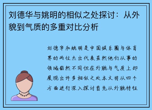 刘德华与姚明的相似之处探讨：从外貌到气质的多重对比分析
