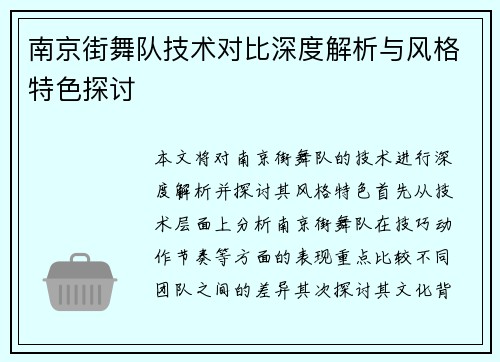 南京街舞队技术对比深度解析与风格特色探讨
