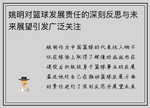 姚明对篮球发展责任的深刻反思与未来展望引发广泛关注