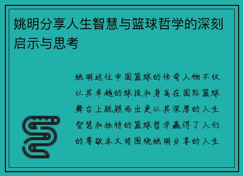 姚明分享人生智慧与篮球哲学的深刻启示与思考