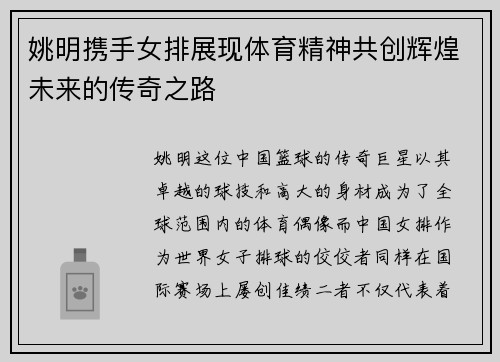 姚明携手女排展现体育精神共创辉煌未来的传奇之路