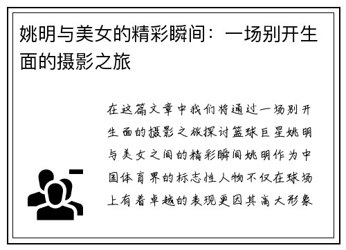 姚明与美女的精彩瞬间：一场别开生面的摄影之旅