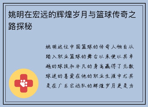 姚明在宏远的辉煌岁月与篮球传奇之路探秘