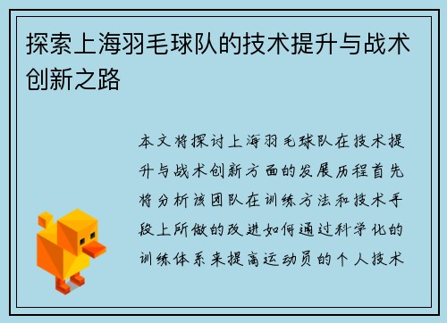探索上海羽毛球队的技术提升与战术创新之路
