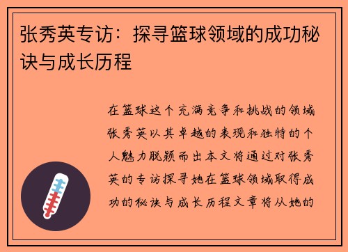 张秀英专访：探寻篮球领域的成功秘诀与成长历程