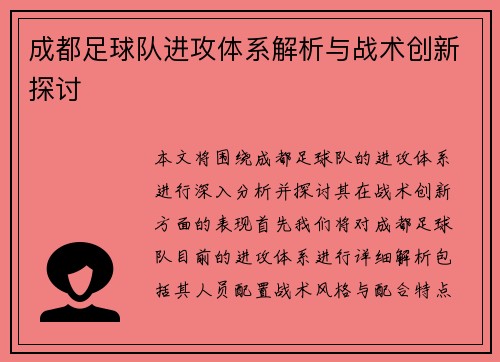 成都足球队进攻体系解析与战术创新探讨