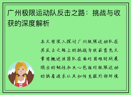 广州极限运动队反击之路：挑战与收获的深度解析