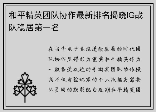 和平精英团队协作最新排名揭晓IG战队稳居第一名