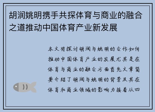 胡润姚明携手共探体育与商业的融合之道推动中国体育产业新发展
