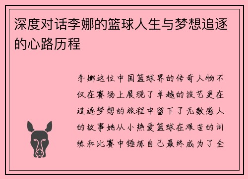深度对话李娜的篮球人生与梦想追逐的心路历程