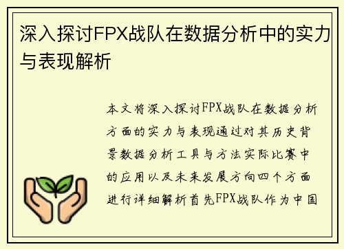 深入探讨FPX战队在数据分析中的实力与表现解析