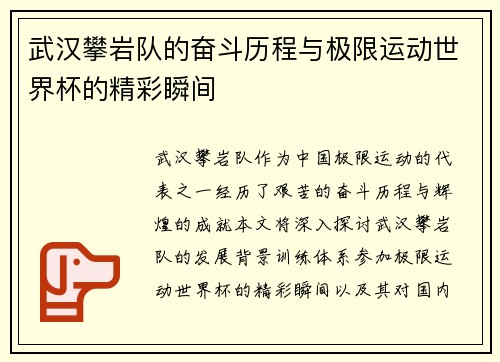武汉攀岩队的奋斗历程与极限运动世界杯的精彩瞬间