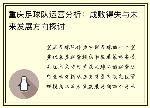 重庆足球队运营分析：成败得失与未来发展方向探讨