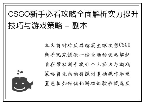 CSGO新手必看攻略全面解析实力提升技巧与游戏策略 - 副本