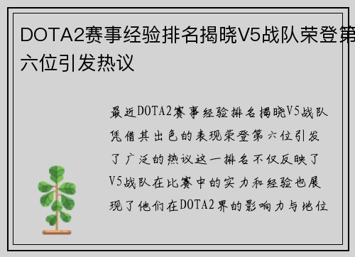 DOTA2赛事经验排名揭晓V5战队荣登第六位引发热议