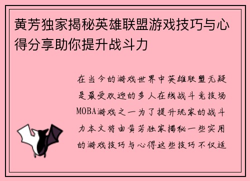 黄芳独家揭秘英雄联盟游戏技巧与心得分享助你提升战斗力