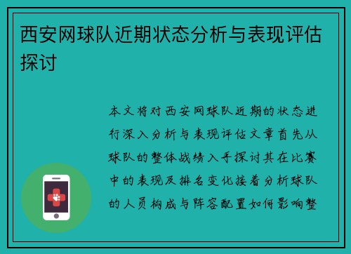 西安网球队近期状态分析与表现评估探讨