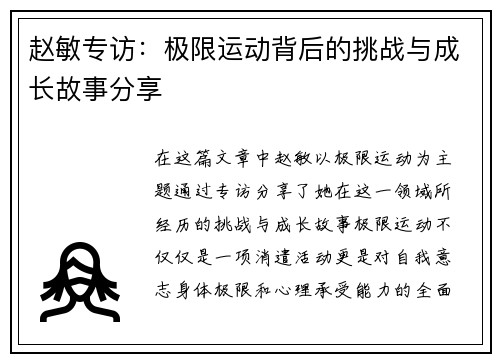 赵敏专访：极限运动背后的挑战与成长故事分享
