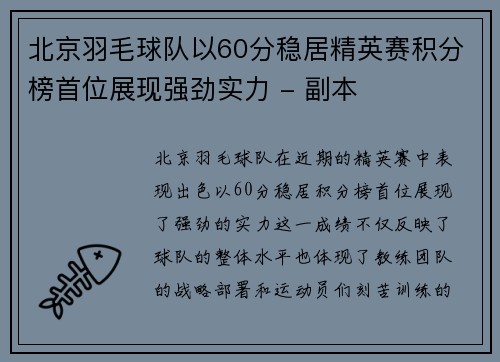 北京羽毛球队以60分稳居精英赛积分榜首位展现强劲实力 - 副本