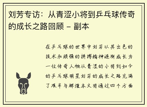 刘芳专访：从青涩小将到乒乓球传奇的成长之路回顾 - 副本