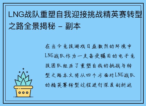 LNG战队重塑自我迎接挑战精英赛转型之路全景揭秘 - 副本