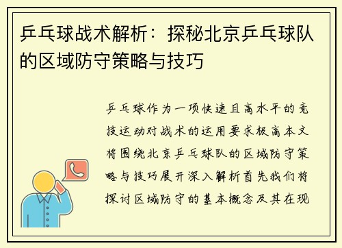 乒乓球战术解析：探秘北京乒乓球队的区域防守策略与技巧
