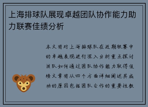 上海排球队展现卓越团队协作能力助力联赛佳绩分析