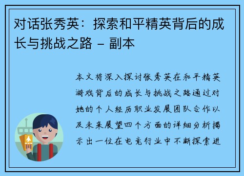 对话张秀英：探索和平精英背后的成长与挑战之路 - 副本