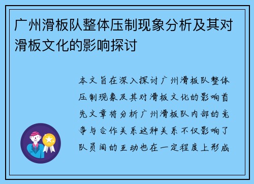 广州滑板队整体压制现象分析及其对滑板文化的影响探讨