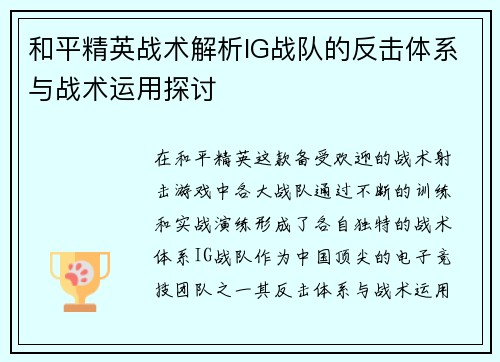 和平精英战术解析IG战队的反击体系与战术运用探讨