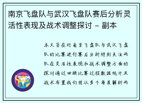 南京飞盘队与武汉飞盘队赛后分析灵活性表现及战术调整探讨 - 副本