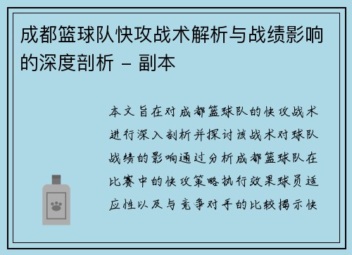 成都篮球队快攻战术解析与战绩影响的深度剖析 - 副本