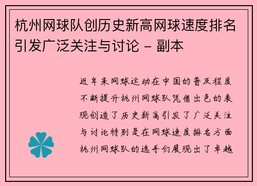 杭州网球队创历史新高网球速度排名引发广泛关注与讨论 - 副本