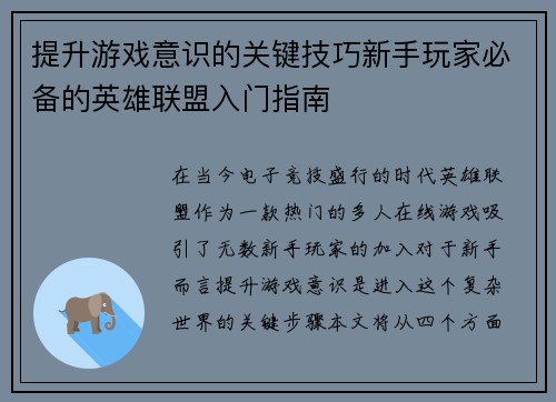 提升游戏意识的关键技巧新手玩家必备的英雄联盟入门指南