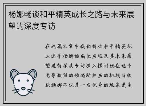 杨娜畅谈和平精英成长之路与未来展望的深度专访