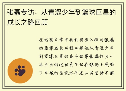 张磊专访：从青涩少年到篮球巨星的成长之路回顾