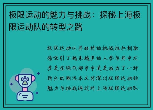 极限运动的魅力与挑战：探秘上海极限运动队的转型之路