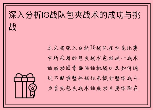 深入分析IG战队包夹战术的成功与挑战