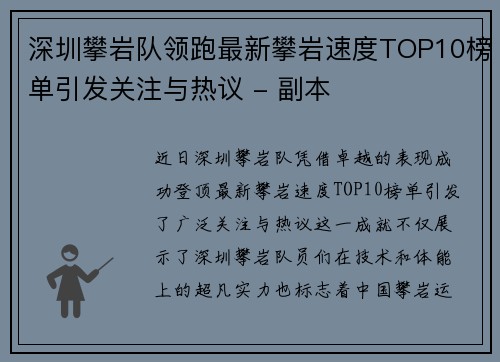深圳攀岩队领跑最新攀岩速度TOP10榜单引发关注与热议 - 副本