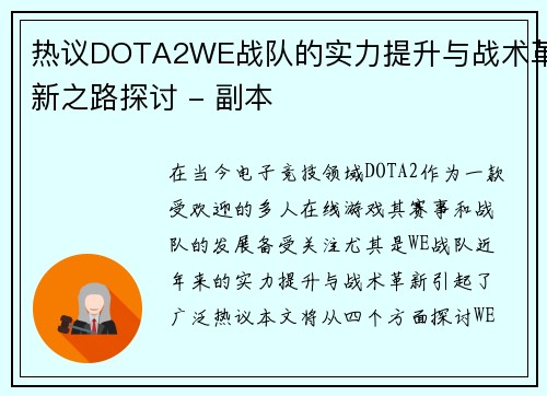 热议DOTA2WE战队的实力提升与战术革新之路探讨 - 副本