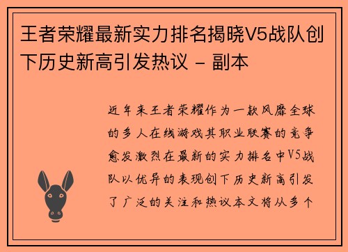 王者荣耀最新实力排名揭晓V5战队创下历史新高引发热议 - 副本