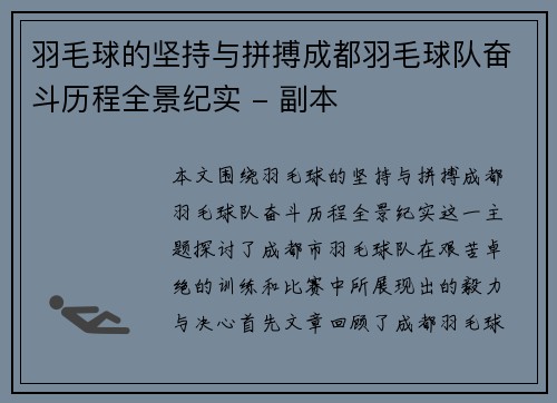 羽毛球的坚持与拼搏成都羽毛球队奋斗历程全景纪实 - 副本