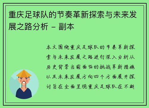 重庆足球队的节奏革新探索与未来发展之路分析 - 副本