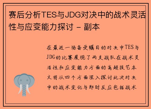 赛后分析TES与JDG对决中的战术灵活性与应变能力探讨 - 副本