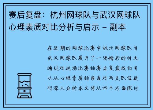 赛后复盘：杭州网球队与武汉网球队心理素质对比分析与启示 - 副本