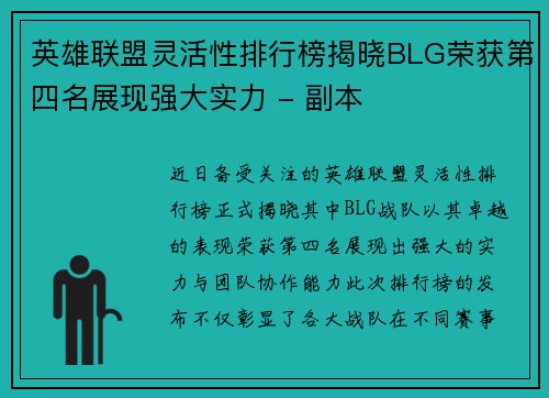 英雄联盟灵活性排行榜揭晓BLG荣获第四名展现强大实力 - 副本